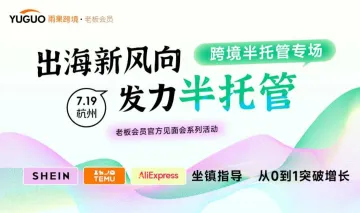跨境半<em>托管</em>专场·杭州