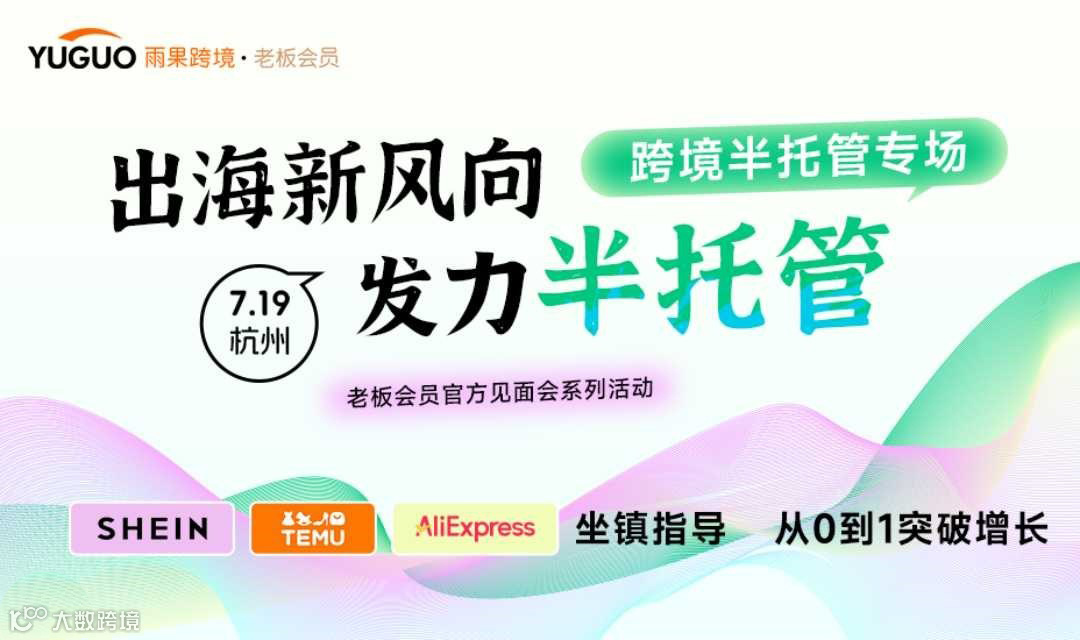 跨境半托管专场·杭州