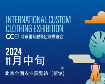 2024年北京服装<em>定制</em>展览会