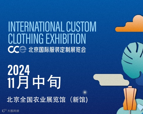2024年北京服装定制展览会