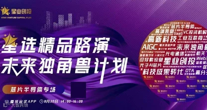 星选精品路演 | 芯片半导体领域在线路演活动预告