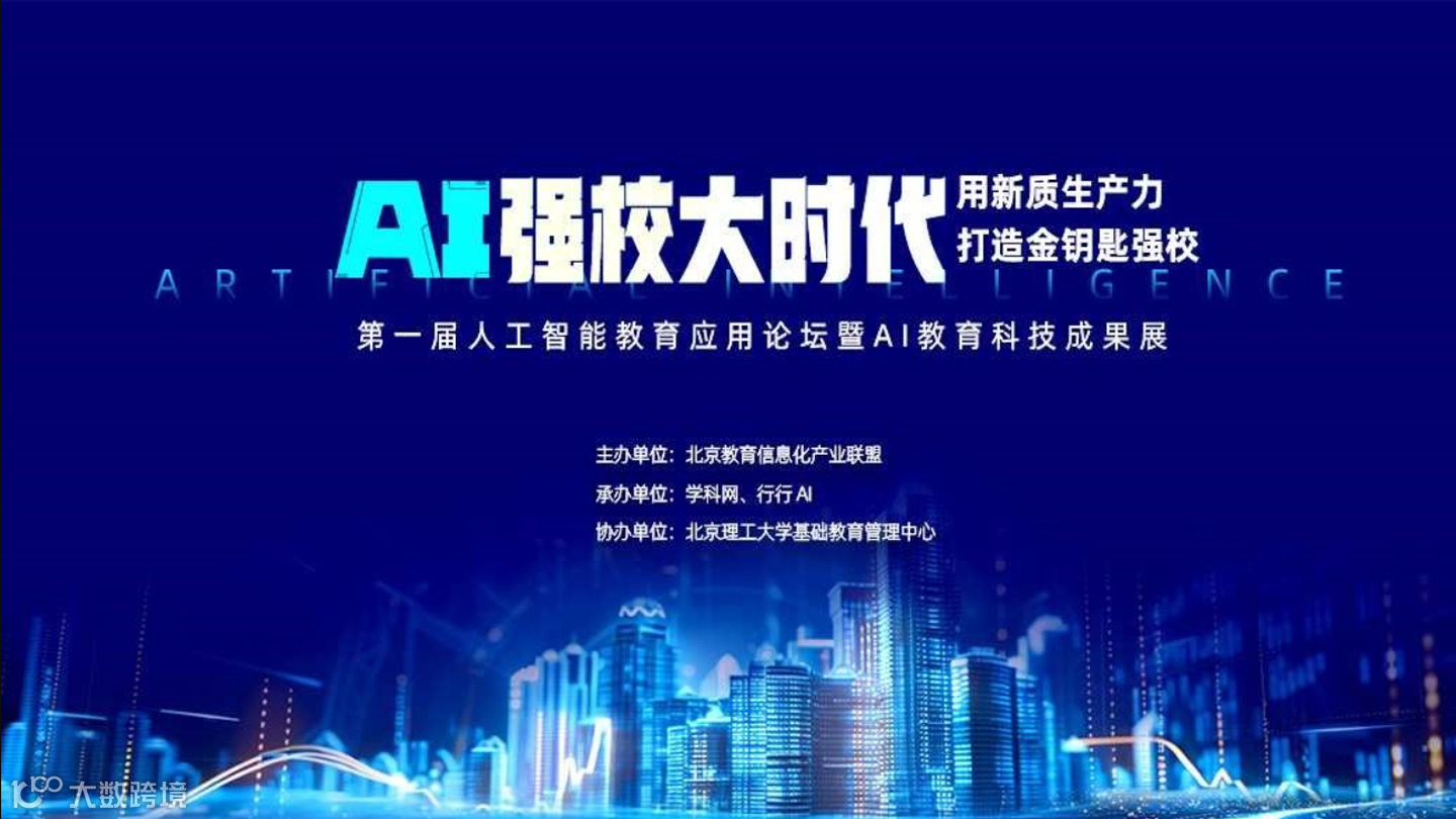 第一届人工智能教育应用论坛暨AI教育科技成果展