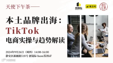 【出海下午茶】本土品牌出海：TikTok 电商实操与趋势解读