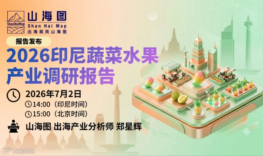 《2026印尼蔬菜水果产业调研报告》发布【出海】