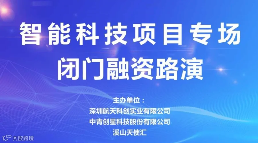 中青精品路演 | 智能科技项目专场闭门融资路演