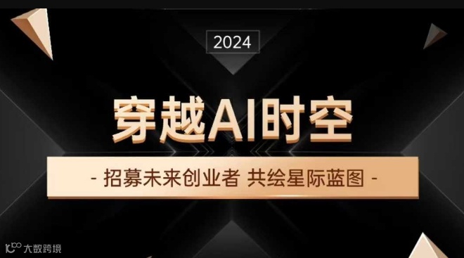 穿越AI时空，招募未来创业者，共绘星际蓝图