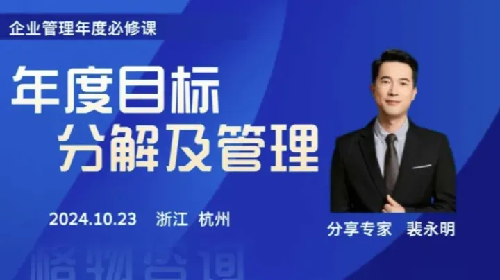 如何进行年度目标分解及管理-线下讲座