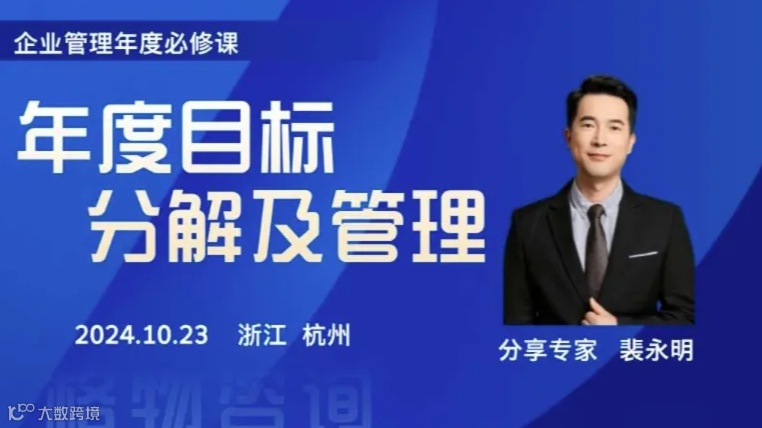 如何进行年度目标分解及管理-线下讲座