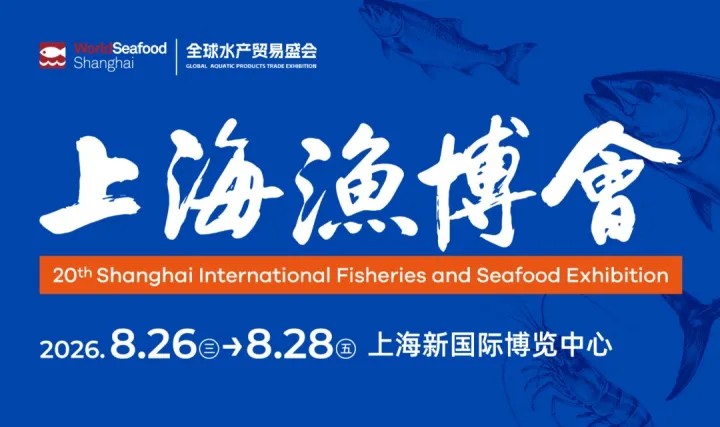 2026上海国际渔业博览会-水产食品|预制菜|滋补品|电商礼品|养殖技术|加工设备