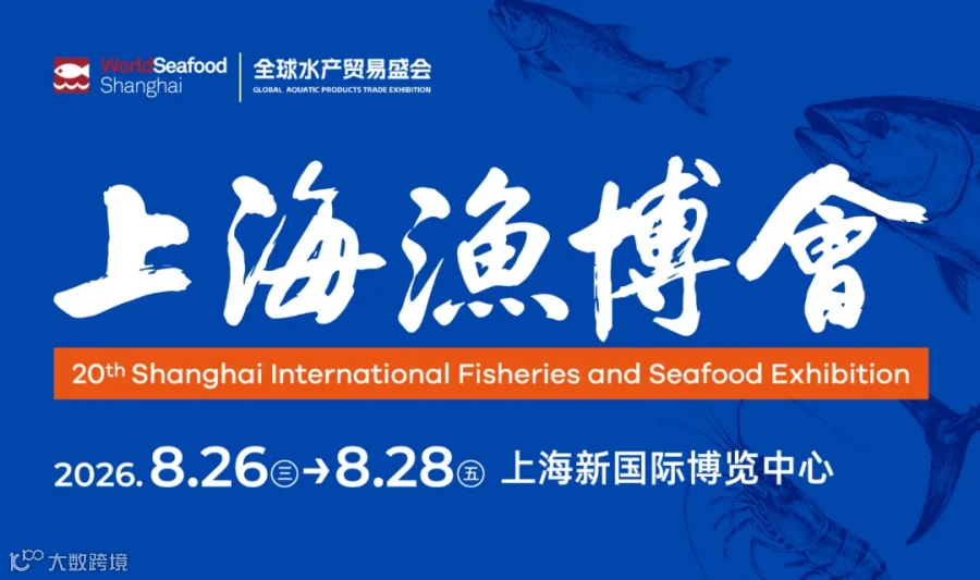 2026上海国际渔业博览会-水产食品|预制菜|滋补品|电商礼品|养殖技术|加工设备