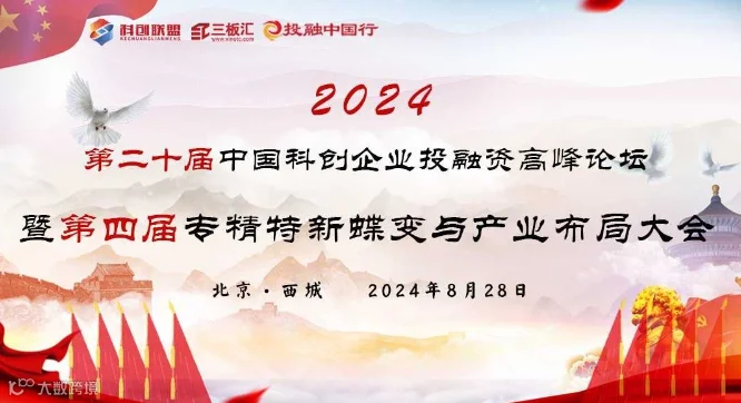 邀请函！第二十届科创企业投融资高峰论坛暨第四届专精特新蝶变与产业布局大会
