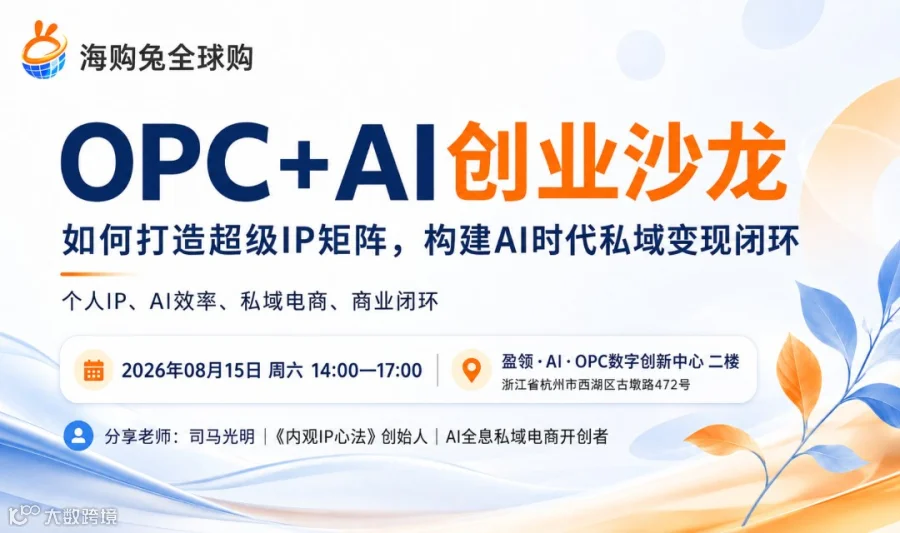 8.15 杭州 | 海购兔：如何打造超级IP矩阵，构建AI时代私域变现闭环