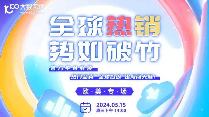 【全球热销·势如破竹】官方平台引领，热门品类“全球掀浪”出海闯天涯！——欧美专场