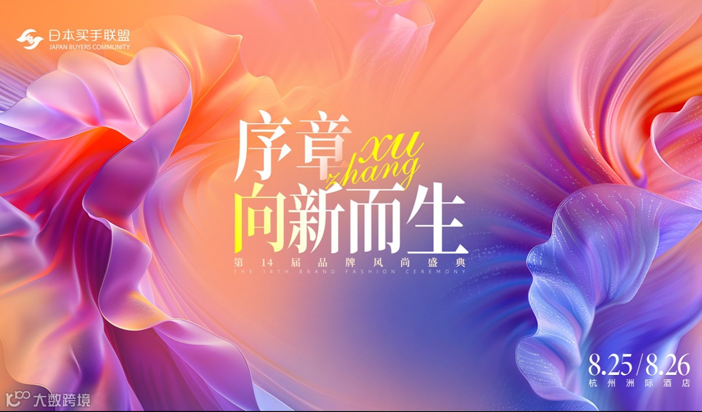 2024日本买手联盟（杭州）第14届品牌风尚盛典