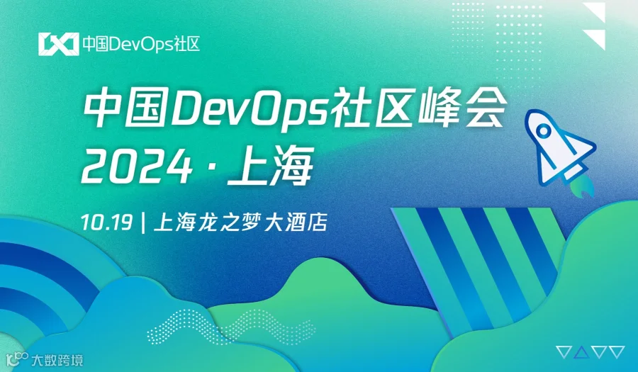 2024中国DevOps社区峰会-上海站