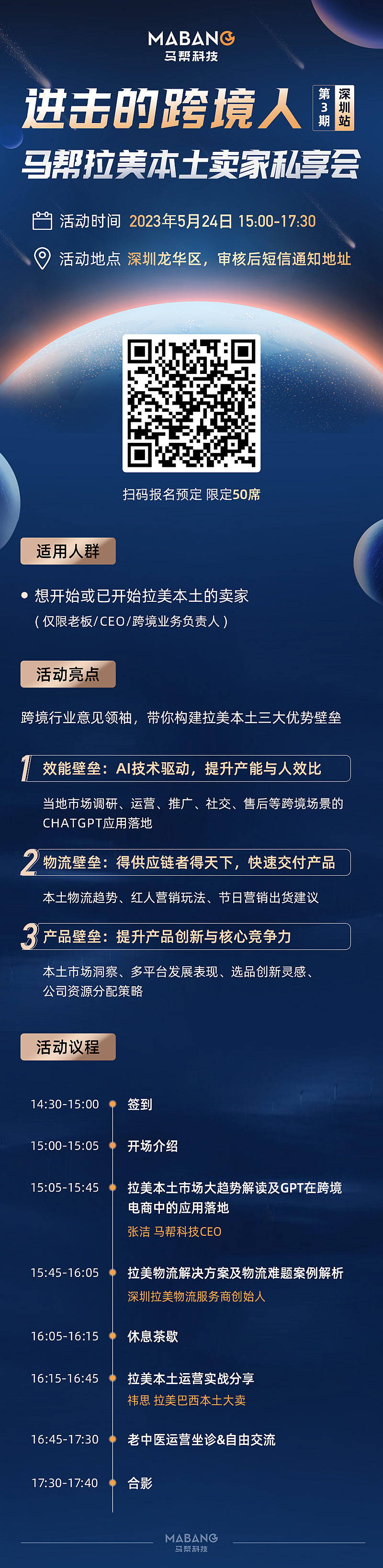 进击的跨境人  马帮拉美本土卖家私享会——第3期 深圳站