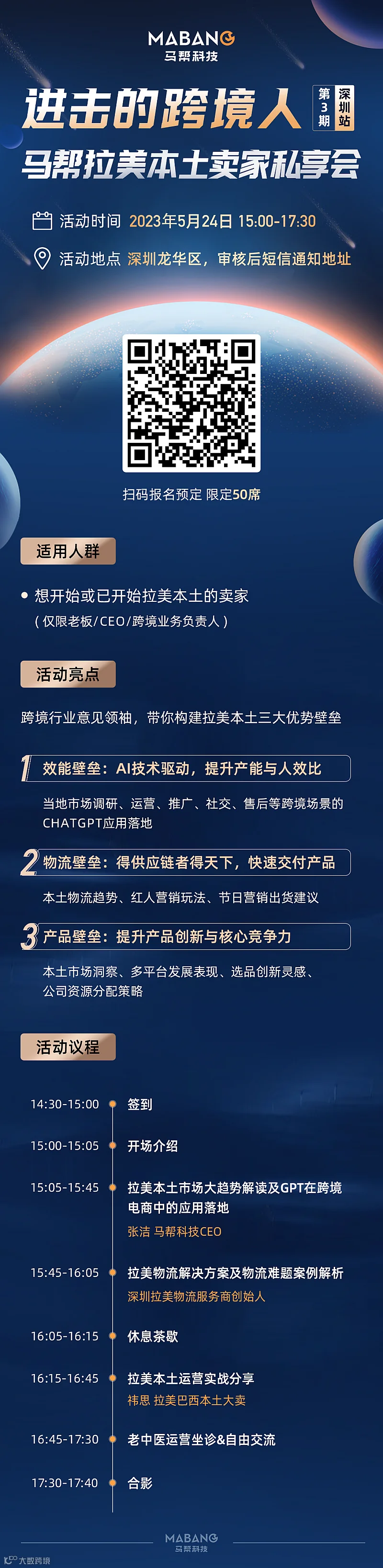 进击的跨境人  马帮拉美本土卖家私享会——第3期 深圳站