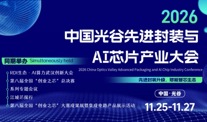 2026中国光谷先进封装与AI芯片产业大会