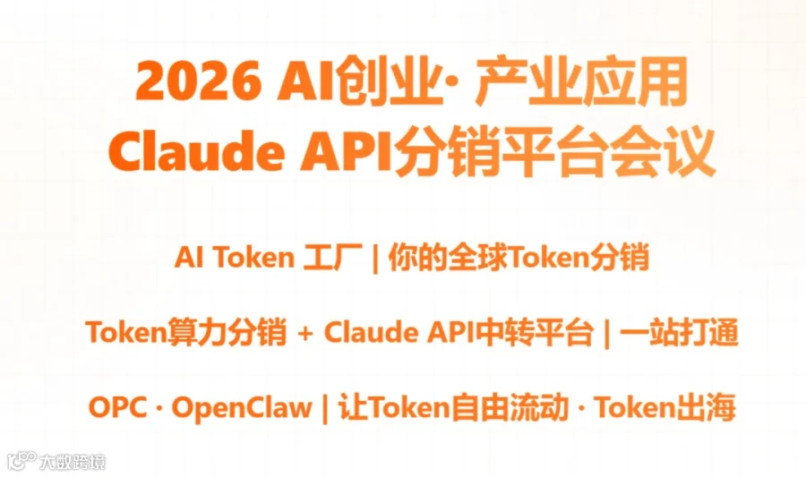 2026 AI创业 ·Token出海 · AI Claude API分销OPC,openclaw会议