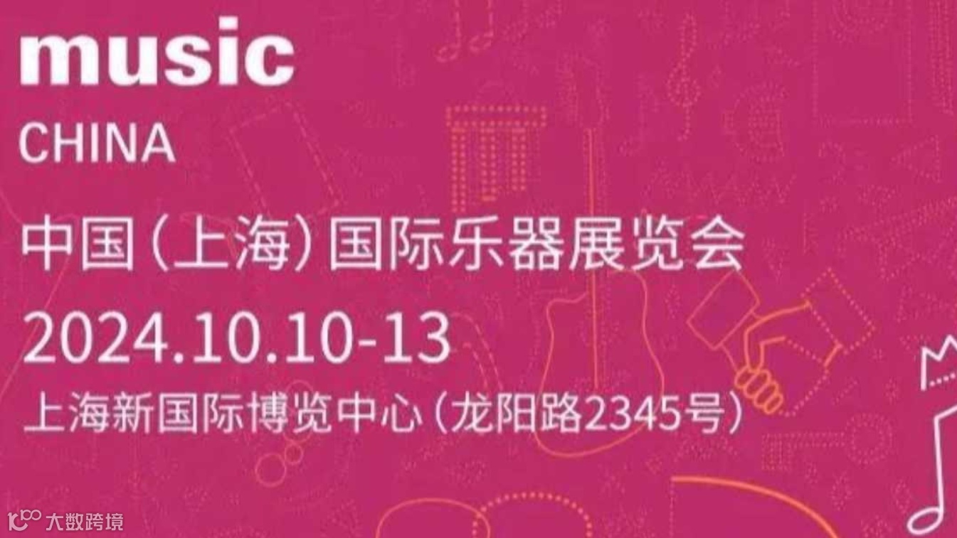 中国（上海）国际乐器展览会
