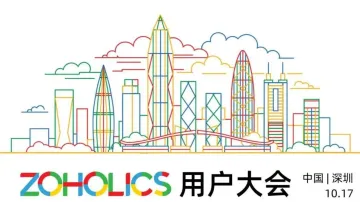 【限时免费】Zoholics2024 | Zoho中国<em>用户</em>大会 · 深圳