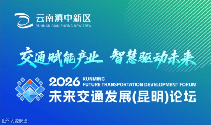 2026未来交通发展（昆明）论坛
