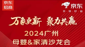 万象更新·聚力共赢——2024广州母婴&家清沙龙会