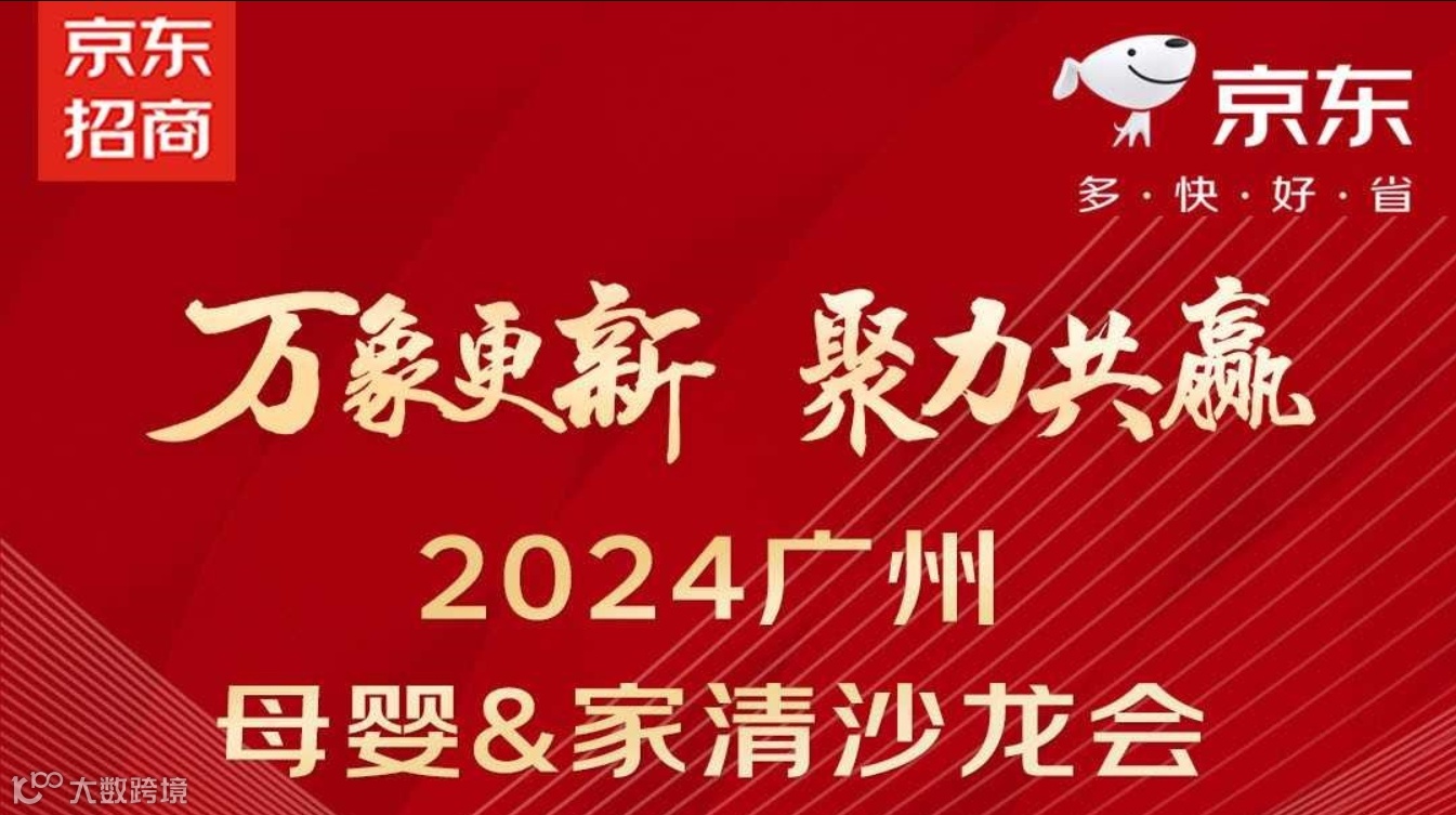 万象更新·聚力共赢——2024广州母婴&家清沙龙会