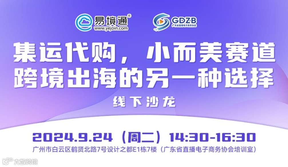 9.24广州《集运代购，小而美赛道，跨境出海的另一种选择》线下会议