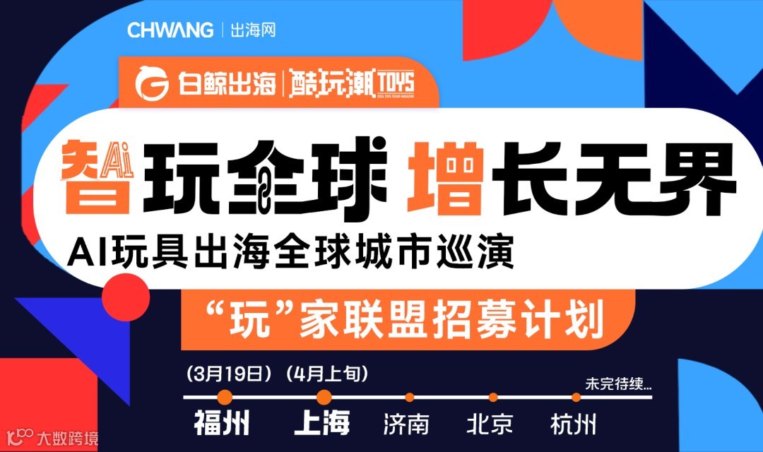 智玩全球 增長無界-AI玩具出海全球城市巡演，"玩"家聯(lián)盟招募計劃