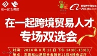 在一起跨境贸易人才专场双选会