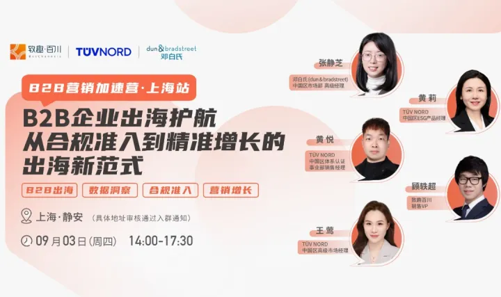 【B2B营销加速营·上海站】B2B企业出海护航从合规准入到精准增长的出海新范式
