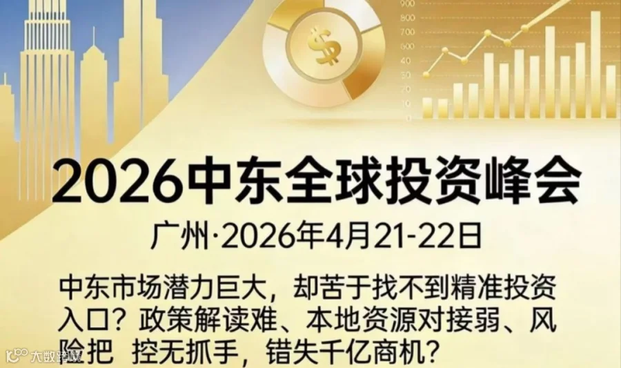 2026中东全球投资峰会