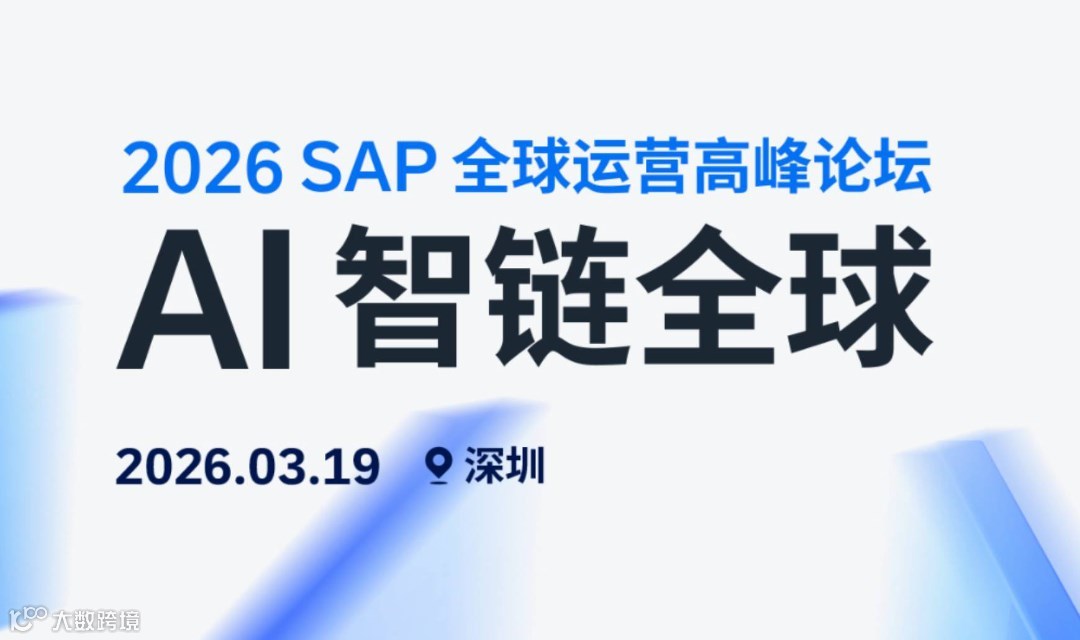【邀请函】2026 SAP 全球运营高峰论坛