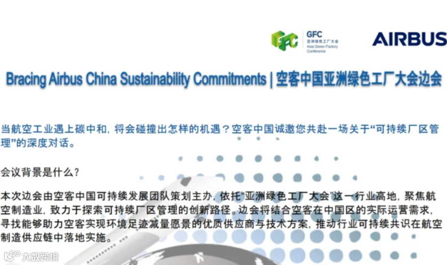践行空客中国可持续承诺：加快运营环境足迹减量化进程