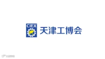 2025年天津工博会-天津工业展 CIEX