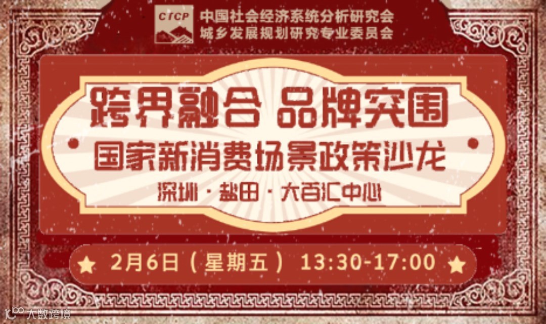 跨界融合 品牌突围——国家新消费场景政策沙龙