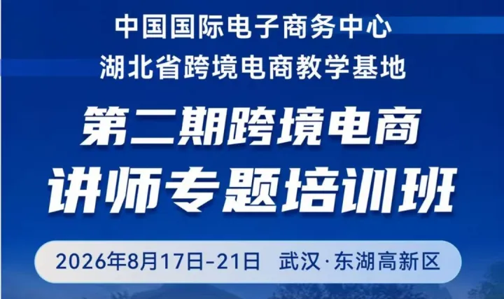第二期跨境电商讲师专题培训班