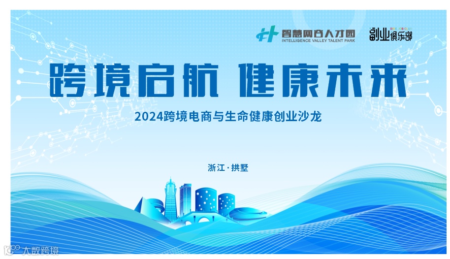 2024跨境电商与 生命健康创业沙龙