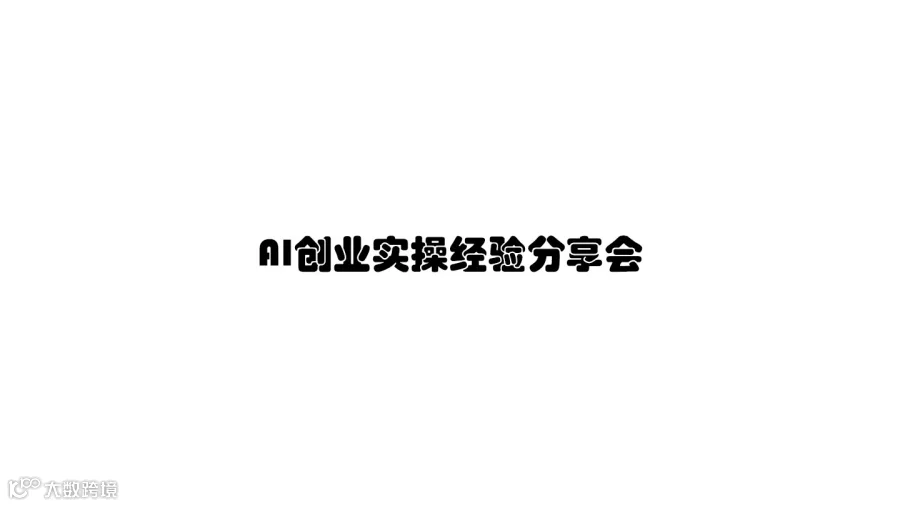 AI创业实操经验分享会