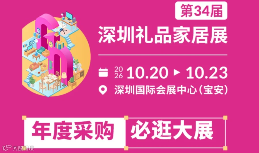 第34届深圳礼品家居展【礼品xIPx跨境x包装x电子x银发】