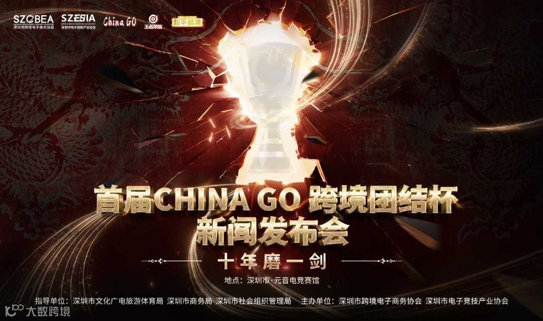 新闻发布会—首届CHINA GO 跨境团结杯