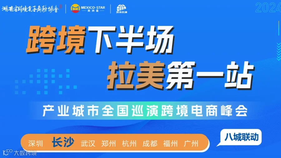 跨境下半场 拉美第一站【长沙站】