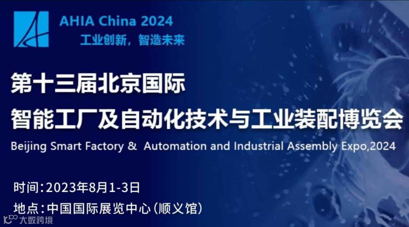 AHIA China2024第十三届北京国际智能工厂及自动化技术与工业装配博览会