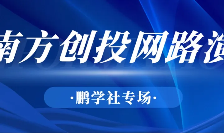 20260401 南方創(chuàng)投網(wǎng)鵬學(xué)社專場路演
