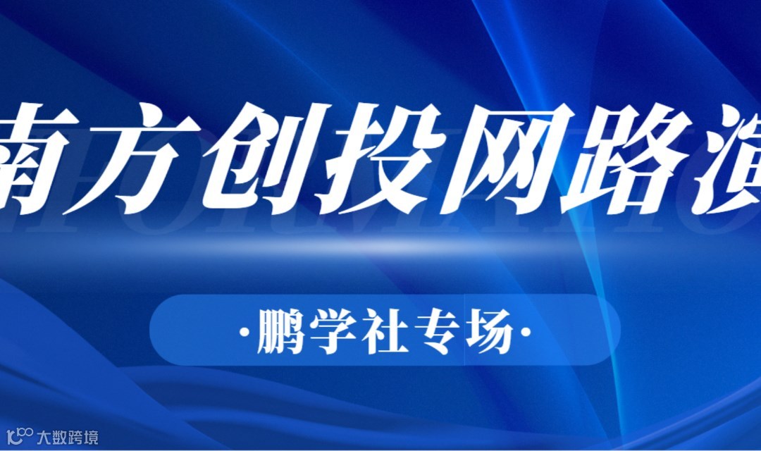 20260401 南方创投网鹏学社专场路演