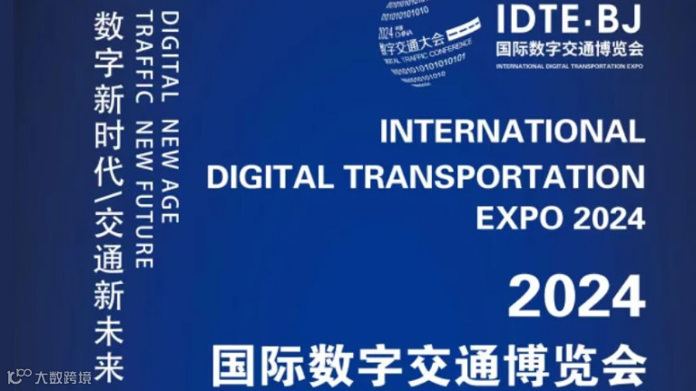 2024国际数字交通博览会