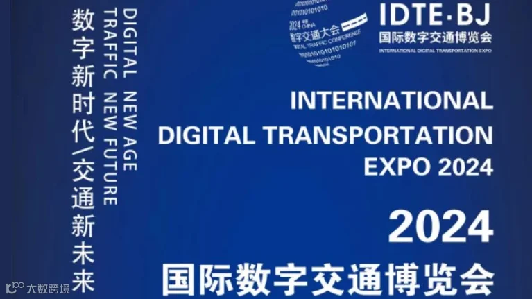 2024国际数字交通博览会