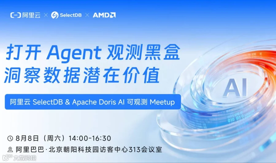 阿里云 SelectDB & Apache Doris AI可观测 Meetup·北京站