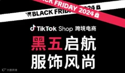 黑五启航 服饰风尚——TikTok Shop跨境电商全国招品会之温州站